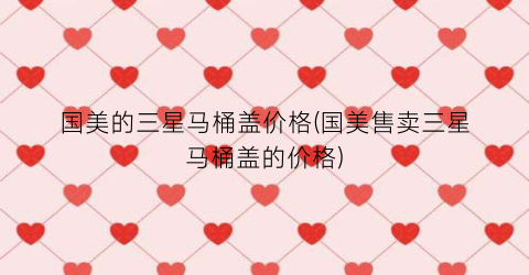国美的三星马桶盖价格(国美售卖三星马桶盖的价格)