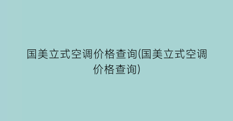 国美立式空调价格查询(国美立式空调价格查询)