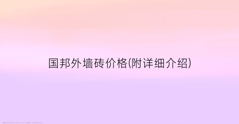 国邦外墙砖价格(附详细介绍)