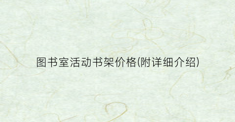 图书室活动书架价格(附详细介绍)