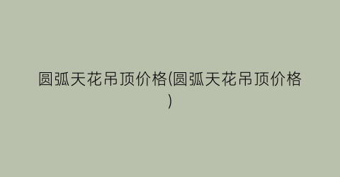 圆弧天花吊顶价格(圆弧天花吊顶价格)