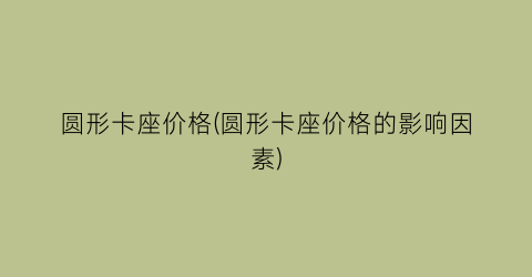 圆形卡座价格(圆形卡座价格的影响因素)