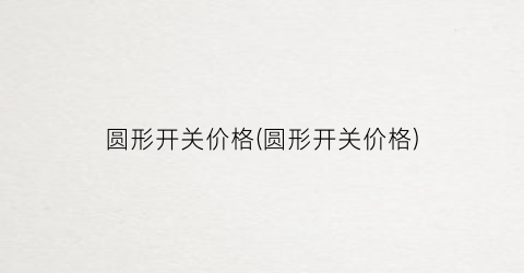 圆形开关价格(圆形开关价格)