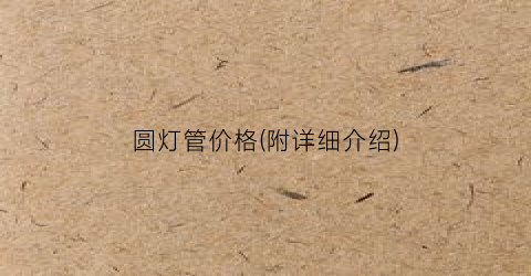 圆灯管价格(附详细介绍)