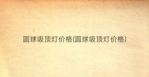 圆球吸顶灯价格(圆球吸顶灯价格)