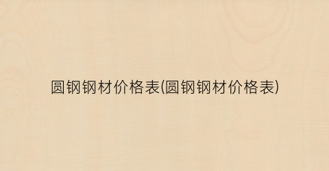 圆钢钢材价格表(圆钢钢材价格表)