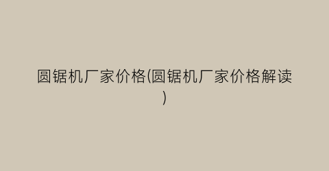 圆锯机厂家价格(圆锯机厂家价格解读)