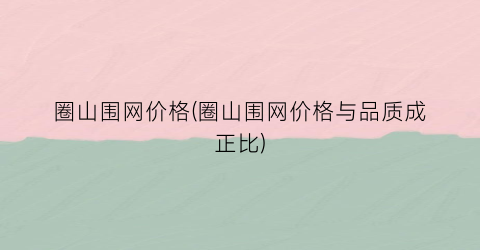 圈山围网价格(圈山围网价格与品质成正比)