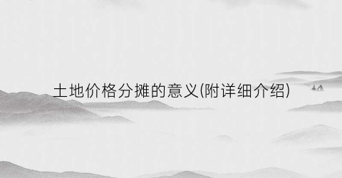 土地价格分摊的意义(附详细介绍)