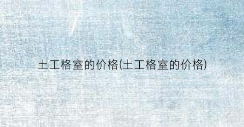 土工格室的价格(土工格室的价格)