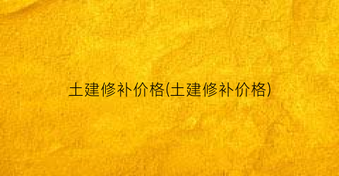 土建修补价格(土建修补价格)