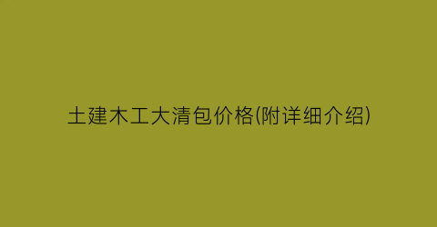 土建木工大清包价格(附详细介绍)