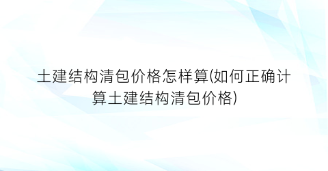 土建结构清包价格怎样算(如何正确计算土建结构清包价格)