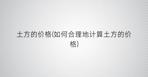 “土方的价格(如何合理地计算土方的价格)