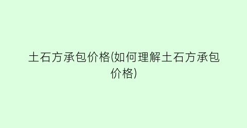 “土石方承包价格(如何理解土石方承包价格)