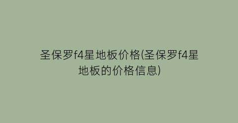 圣保罗f4星地板价格(圣保罗f4星地板的价格信息)