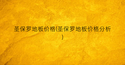 圣保罗地板价格(圣保罗地板价格分析)