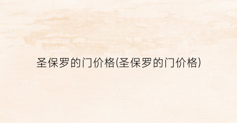 圣保罗的门价格(圣保罗的门价格)