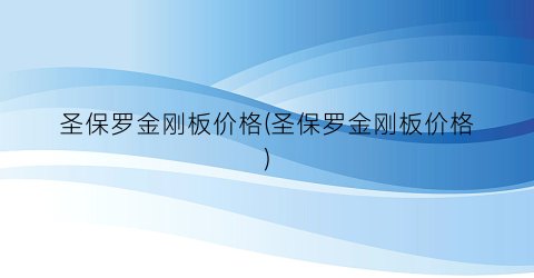圣保罗金刚板价格(圣保罗金刚板价格)