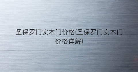 圣保罗门实木门价格(圣保罗门实木门价格详解)
