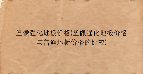圣像强化地板价格(圣像强化地板价格与普通地板价格的比较)