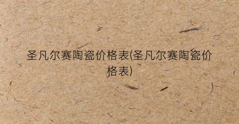 圣凡尔赛陶瓷价格表(圣凡尔赛陶瓷价格表)