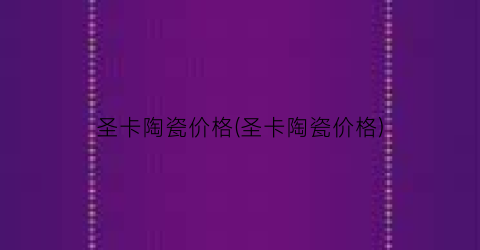 圣卡陶瓷价格(圣卡陶瓷价格)