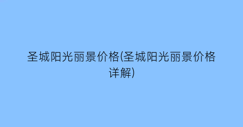 圣城阳光丽景价格(圣城阳光丽景价格详解)