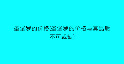 圣堡罗的价格(圣堡罗的价格与其品质不可或缺)