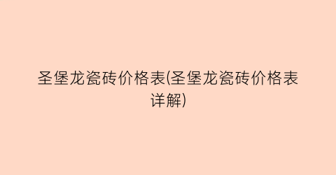 “圣堡龙瓷砖价格表(圣堡龙瓷砖价格表详解)