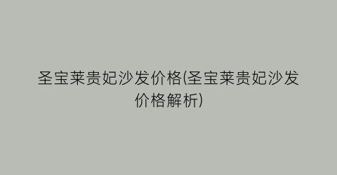 圣宝莱贵妃沙发价格(圣宝莱贵妃沙发价格解析)
