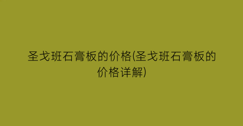 “圣戈班石膏板的价格(圣戈班石膏板的价格详解)