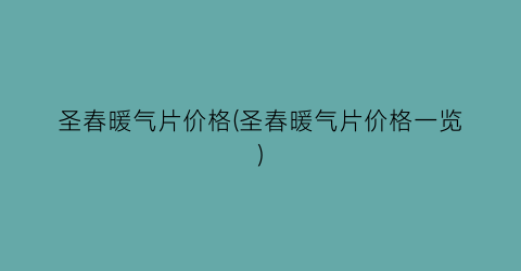 圣春暖气片价格(圣春暖气片价格一览)