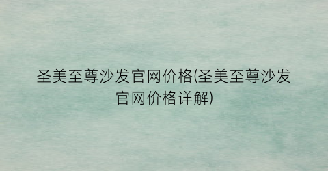圣美至尊沙发官网价格(圣美至尊沙发官网价格详解)