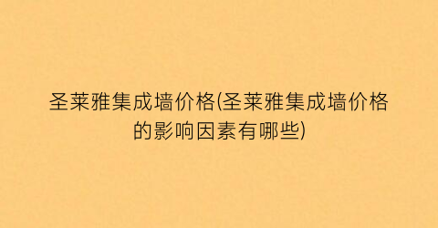 圣莱雅集成墙价格(圣莱雅集成墙价格的影响因素有哪些)