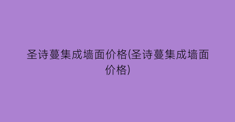 圣诗蔓集成墙面价格(圣诗蔓集成墙面价格)