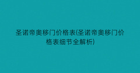 圣诺帝奥移门价格表(圣诺帝奥移门价格表细节全解析)