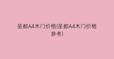 圣都A4木门价格(圣都A4木门价格参考)