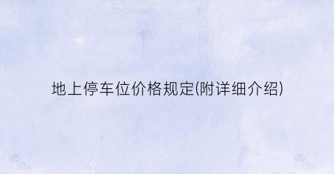 地上停车位价格规定(附详细介绍)