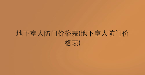 地下室人防门价格表(地下室人防门价格表)