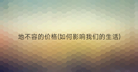 地不容的价格(如何影响我们的生活)