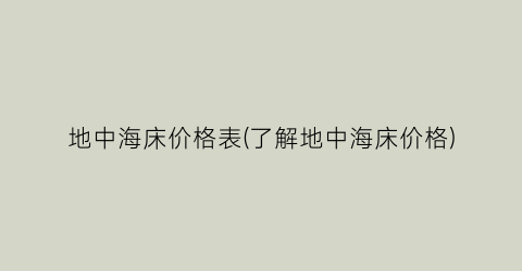 “地中海床价格表(了解地中海床价格)