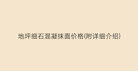 “地坪细石混凝抹面价格(附详细介绍)