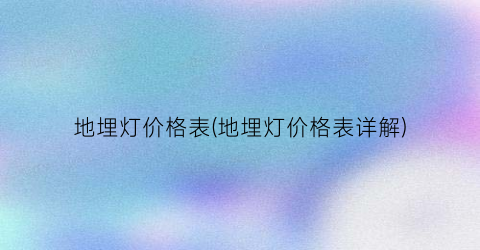 地埋灯价格表(地埋灯价格表详解)