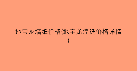 地宝龙墙纸价格(地宝龙墙纸价格详情)