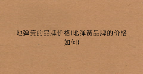 地弹簧的品牌价格(地弹簧品牌的价格如何)
