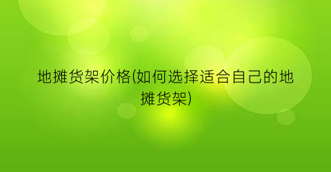 地摊货架价格(如何选择适合自己的地摊货架)