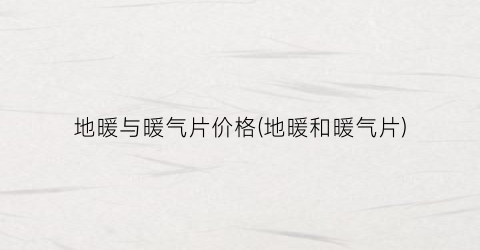 地暖与暖气片价格(地暖和暖气片)