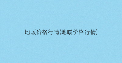 地暖价格行情(地暖价格行情)