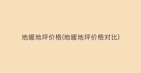 地暖地坪价格(地暖地坪价格对比)